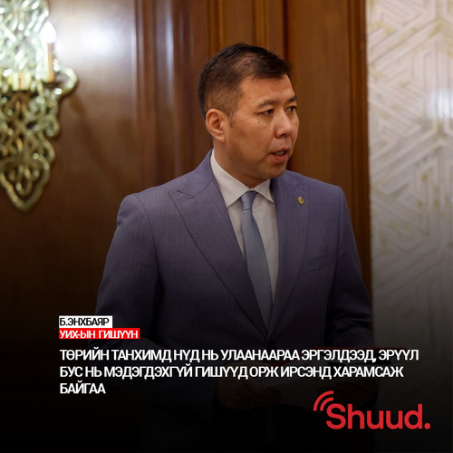 Хууль зүй, дотоод хэргийн сайдаар УИХ-ын гишүүн Б.Энхбаярыг томилсон захирамжийг Ерөнхий сайд Г.Занданшатар танилцуулж, батламжиллаа